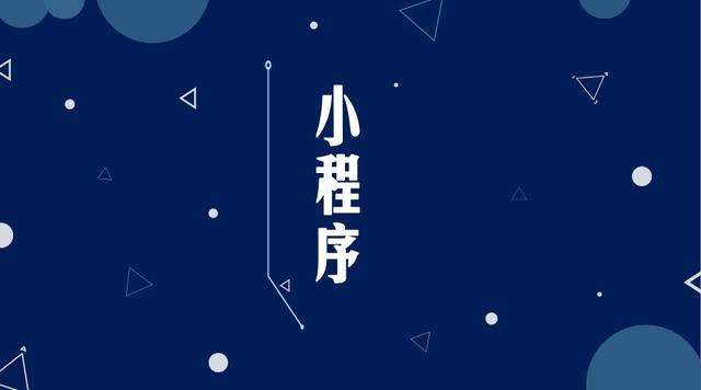 长丰微信小程序开发公司分析企业如何发挥小程序的作用